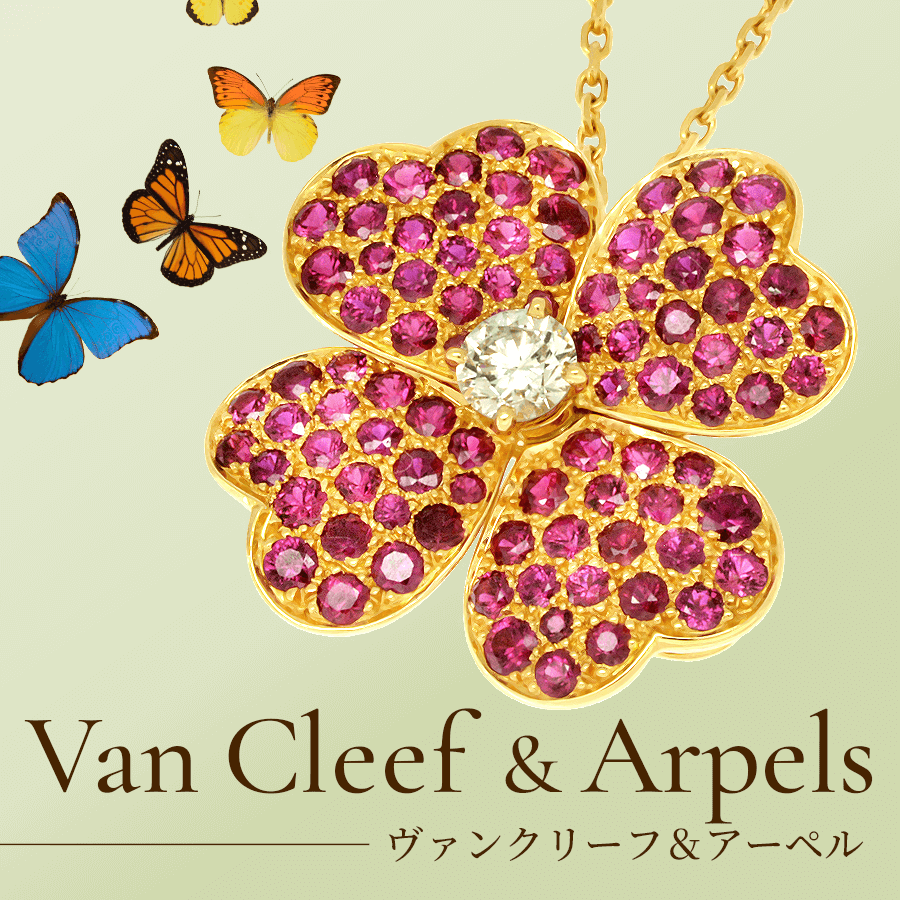 ヴァンクリーフ&アーペル