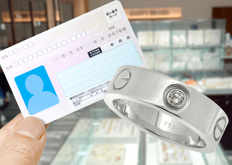 身分証明書とお品物をお持ちください